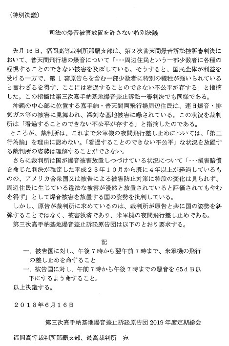 2019年度定期総会「司法の爆音被害放置を許さない特別決議」.jpg