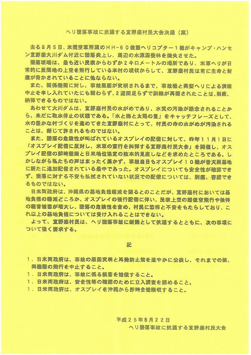 ヘリ墜落事故に抗議する宜野座村民大会決議.jpg