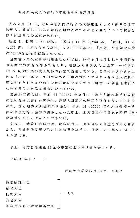 縮小）（武蔵野市議会）沖縄県民投票の結果の尊重を求める意見書doc01721120190328153944_001.jpg