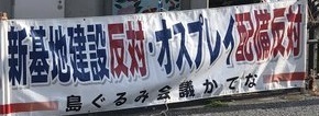 新基地建設反対・オスプレイ配備反対.jpg