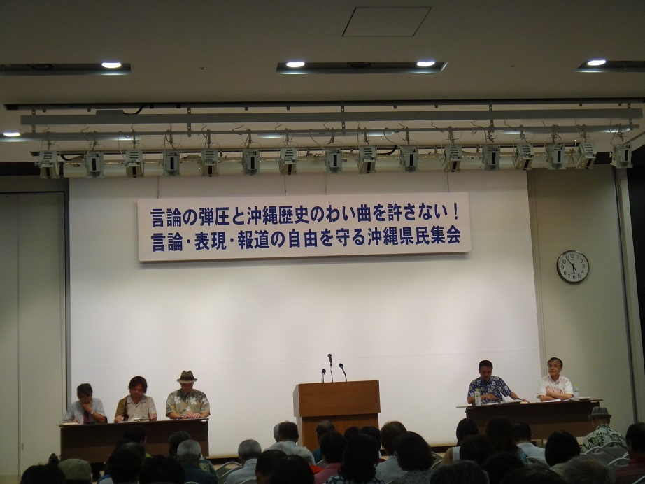 “言論の弾圧と沖縄歴史のわい曲を許さない！言論・表現・報道の自由を守る沖縄県民集会”.JPG