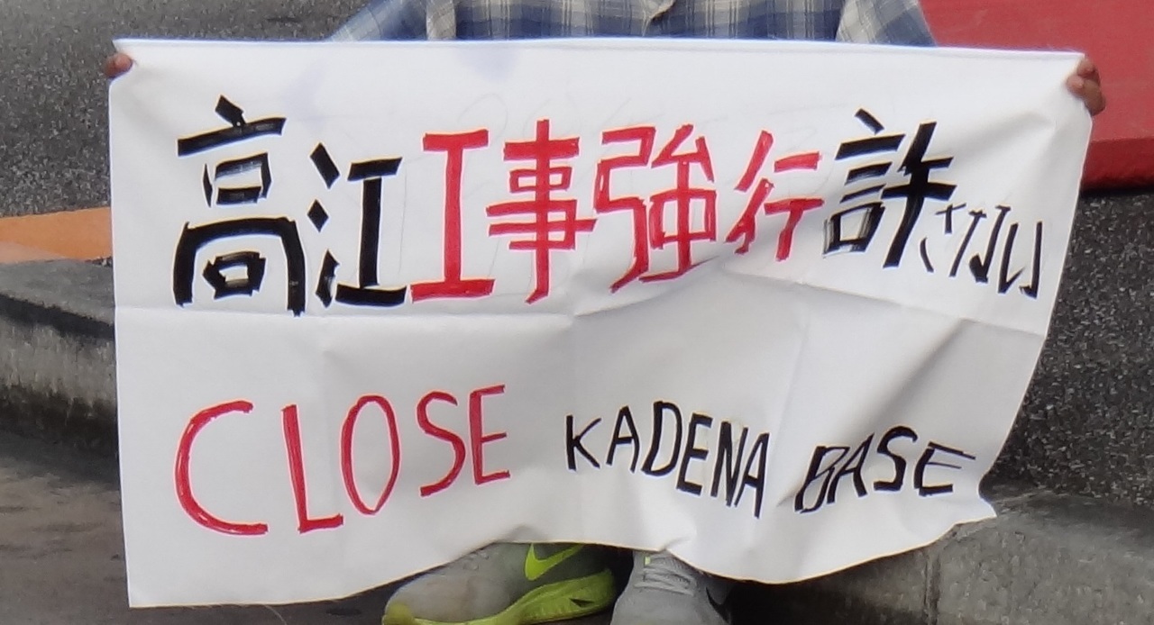 高江ヘリパッド工事強行許さない　CLOSE　KAB.jpg