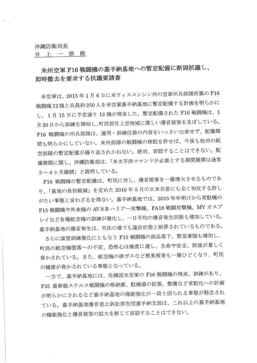 米州空軍F16戦闘機の嘉手納基地への暫定配備に抗議し、即時撤去を要求する抗議要請書①.jpg