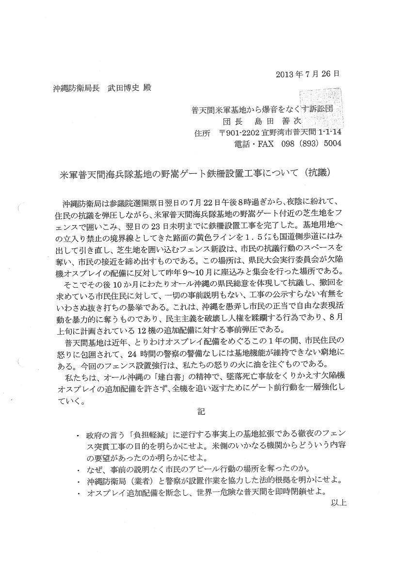 米軍普天間海兵隊基地の野翏ｹﾞｰﾄ鉄柵工事抗議申入れ.jpg