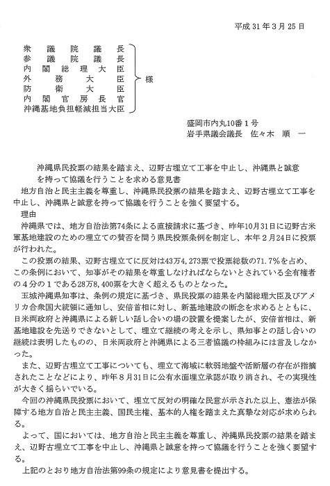 縮小）岩手県議会「沖縄県民投票の結果を踏まえ、辺野古埋立て工事を中止し、沖縄県と誠意を持って協議を行うことを求める意見書」.jpg