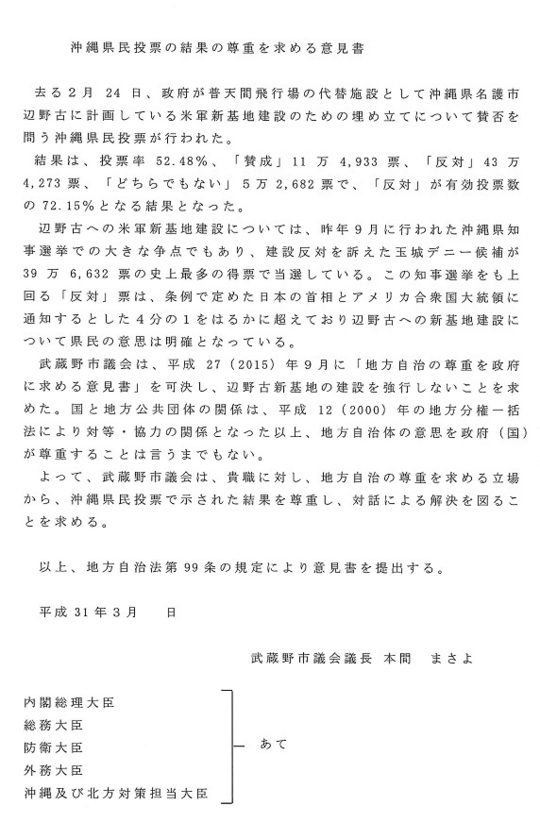 縮小）（武蔵野市議会）沖縄県民投票の結果の尊重を求める意見書doc01721120190328153944_001.jpg