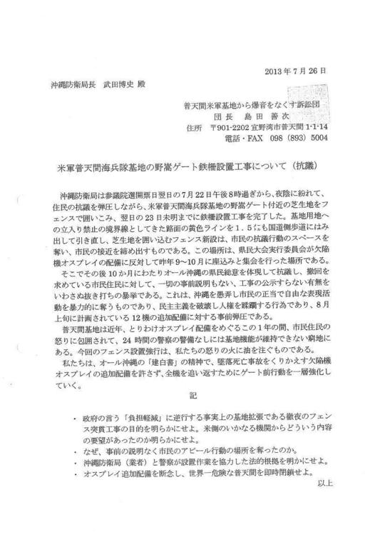米軍普天間海兵隊基地の野翏ｹﾞｰﾄ鉄柵工事抗議申入れ.jpg
